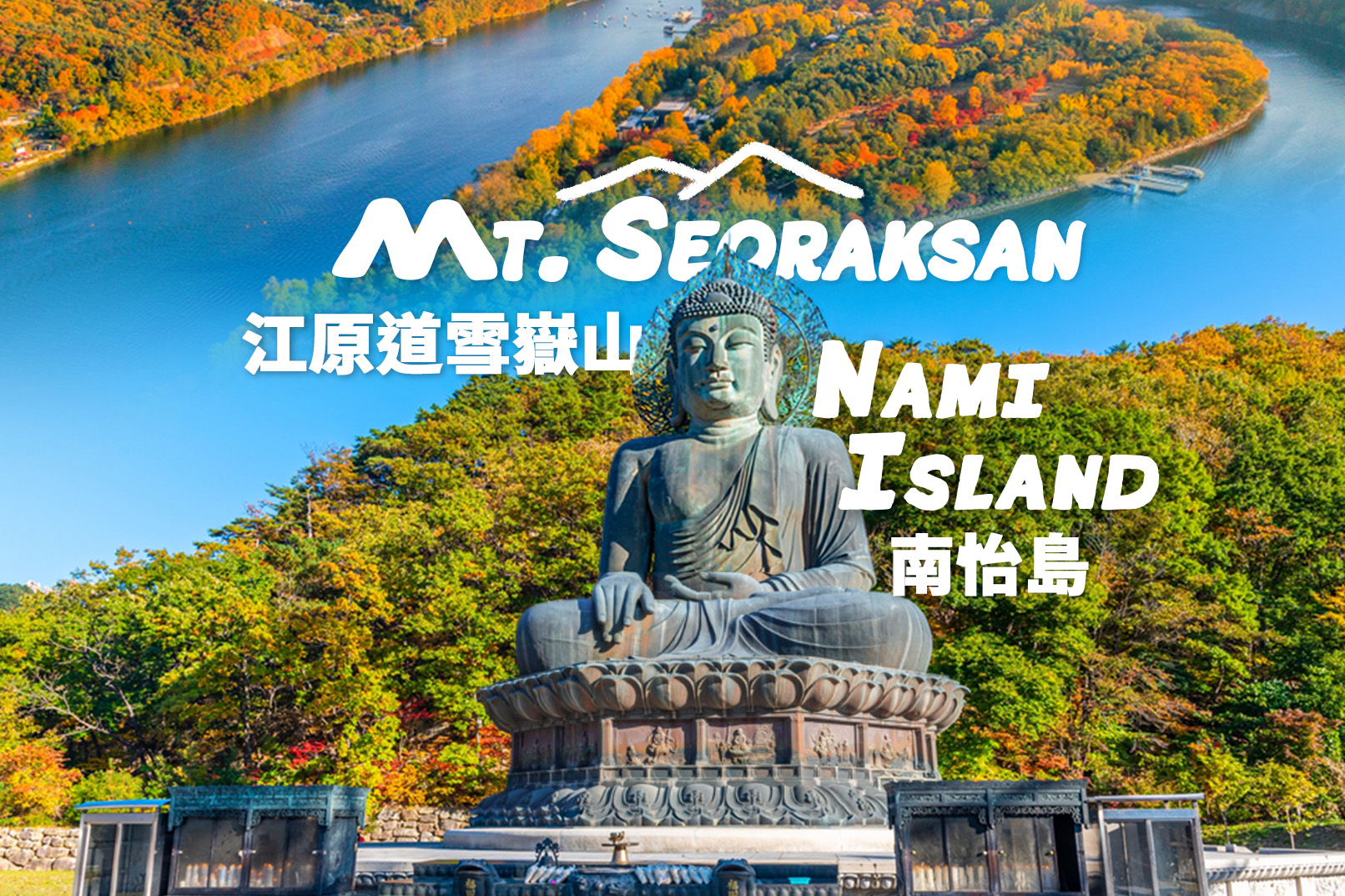 南怡岛＆雪岳山一日游（首尔出发）