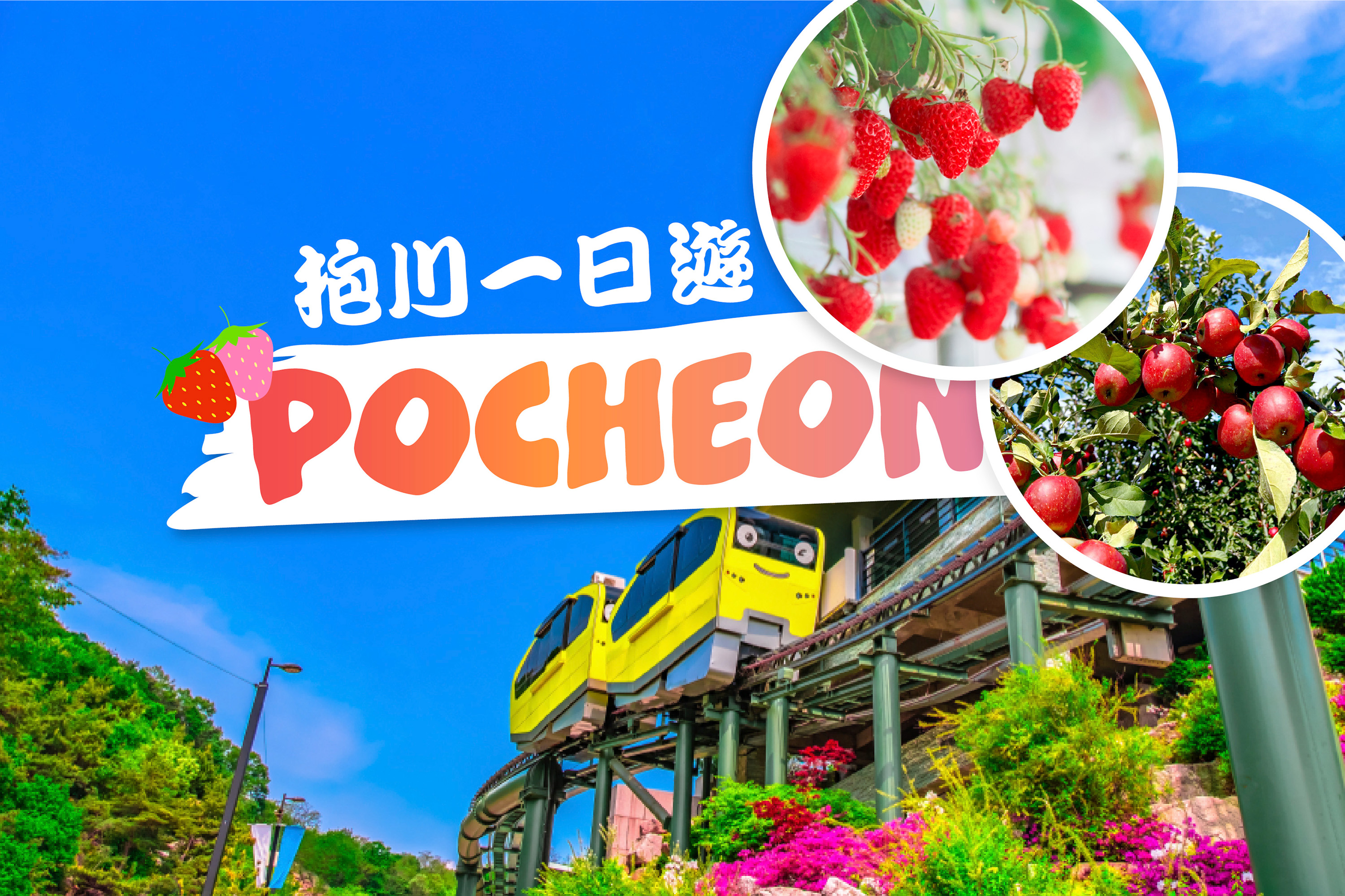 抱川艺术谷＆采草莓／苹果一日游（EG Tour 提供）