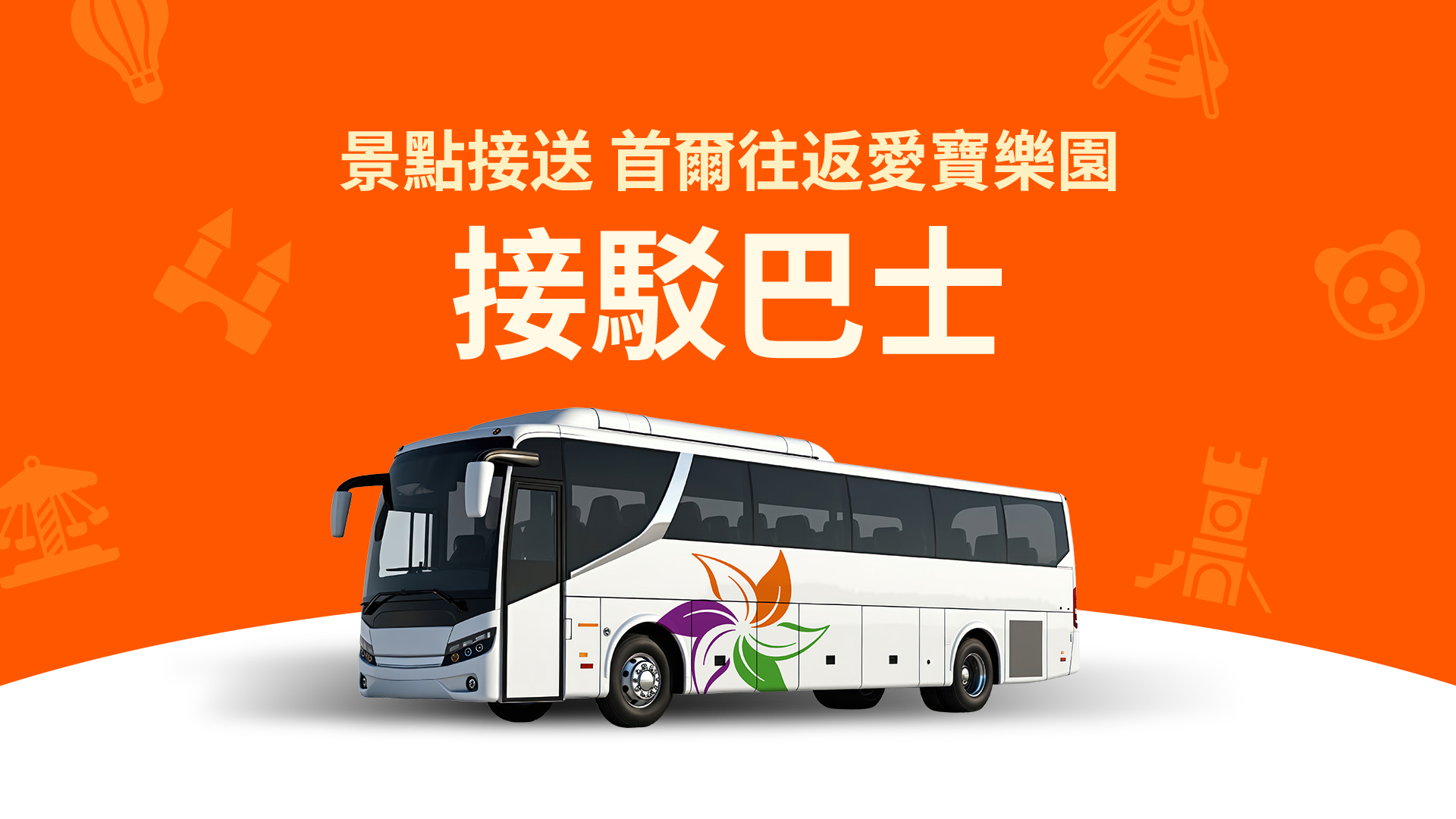 首尔 - 爱宝乐园穿梭巴士