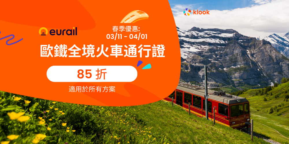 【畅游欧洲33国】Eurail 欧铁全境火车通行证
