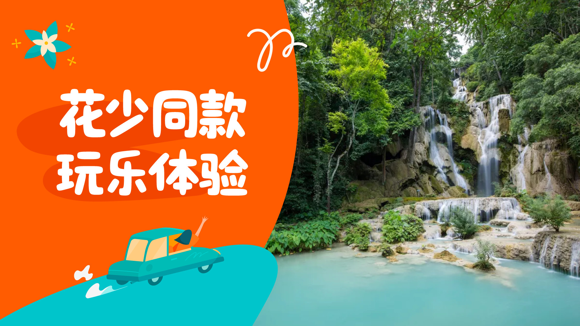 关西瀑布共乘迷你小巴车票（往返）