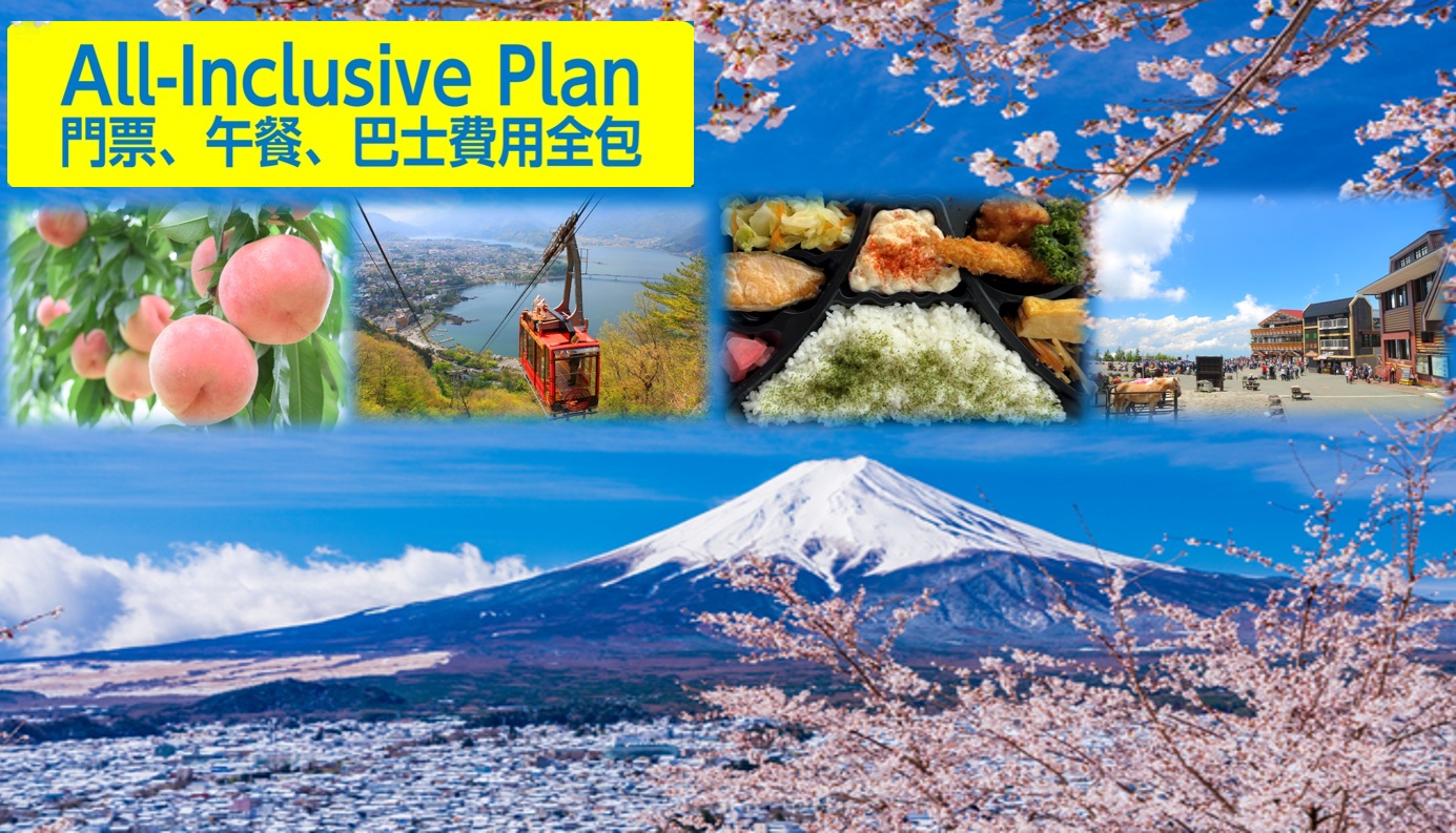 富士山佐仓、缆车及忍野八海水果采摘一日游（东京出发）