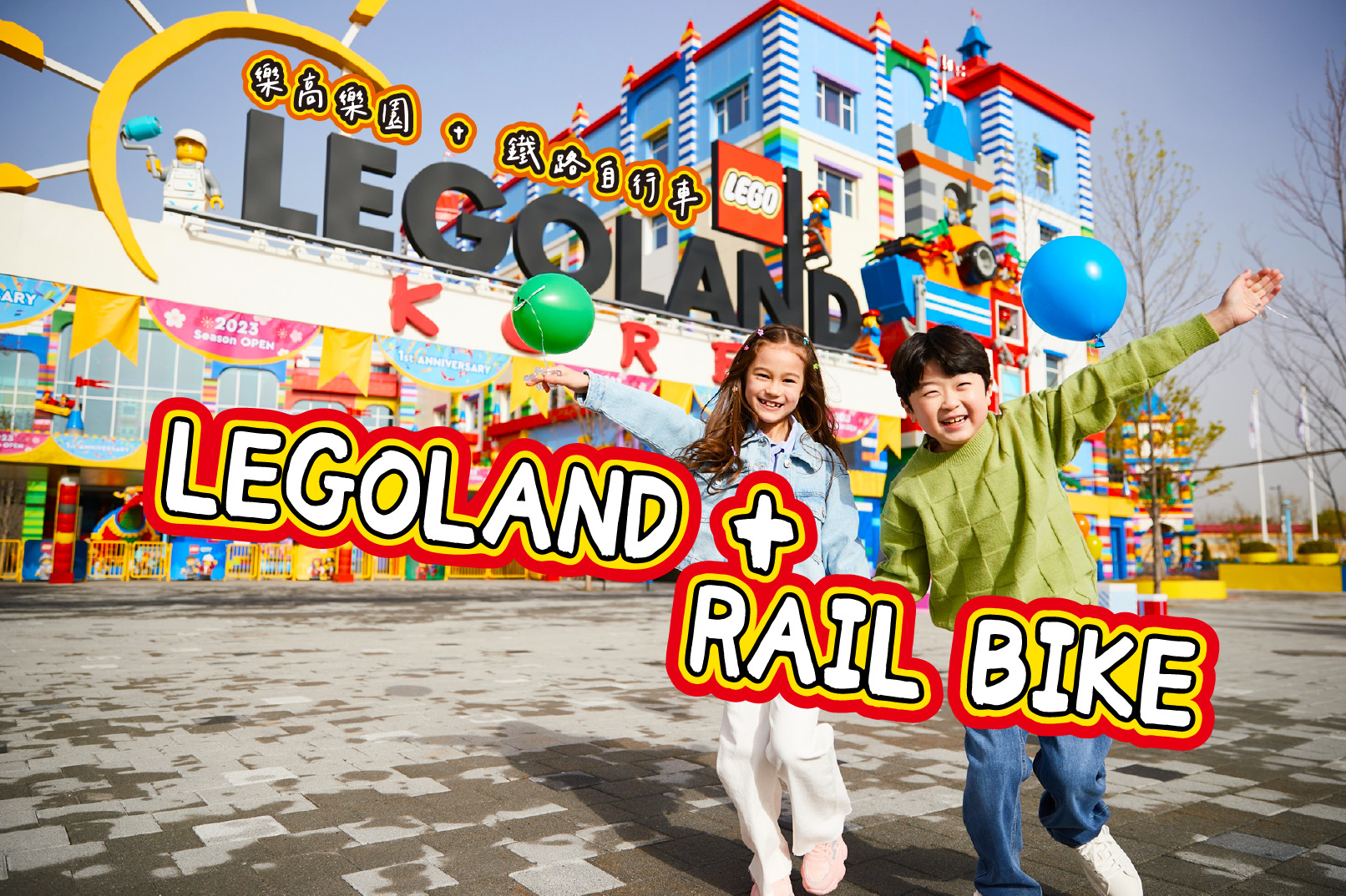 江村铁路自行车/ 斜坡滑车/ 草泥马牧场/ 采摘水蜜桃/ 乐高乐园 一日游