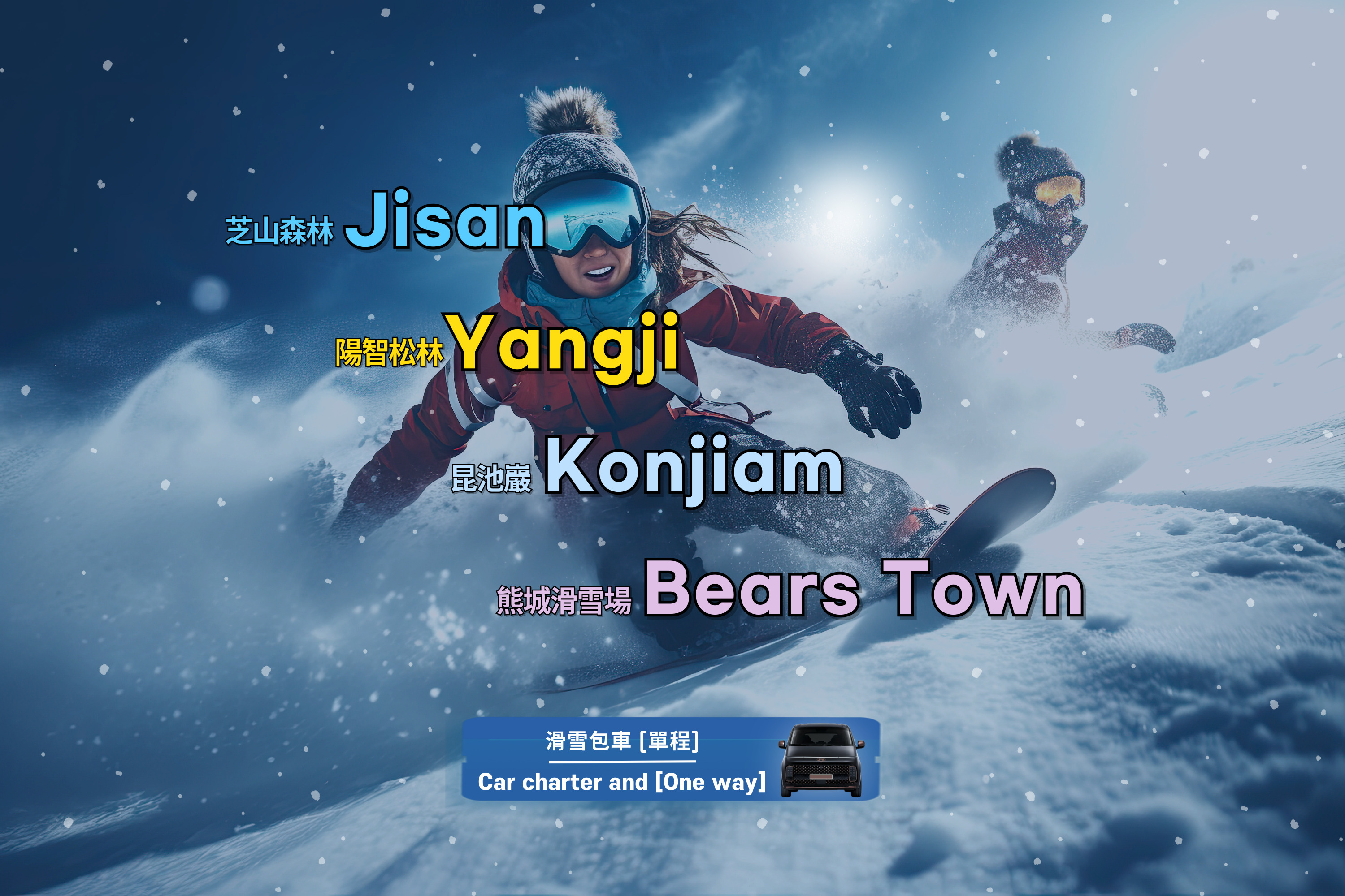 芝山森林 / 阳智松林 / 昆池岩 / 熊城滑雪场 单程&往返 & 私人包车一日游