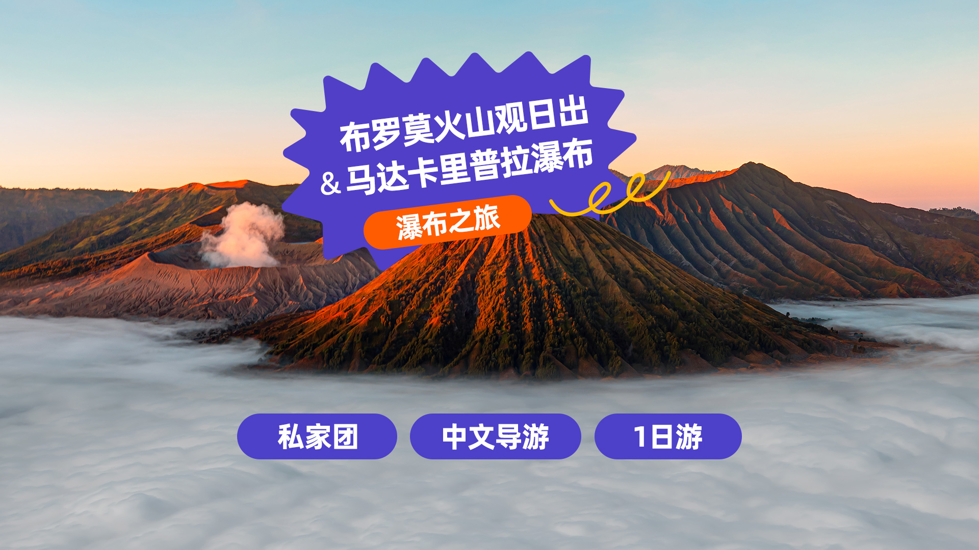 布罗莫火山 (Mount Bromo) 日出、马达将军瀑布 (Madakaripura Waterfall) 或萨瓦那山丘之旅