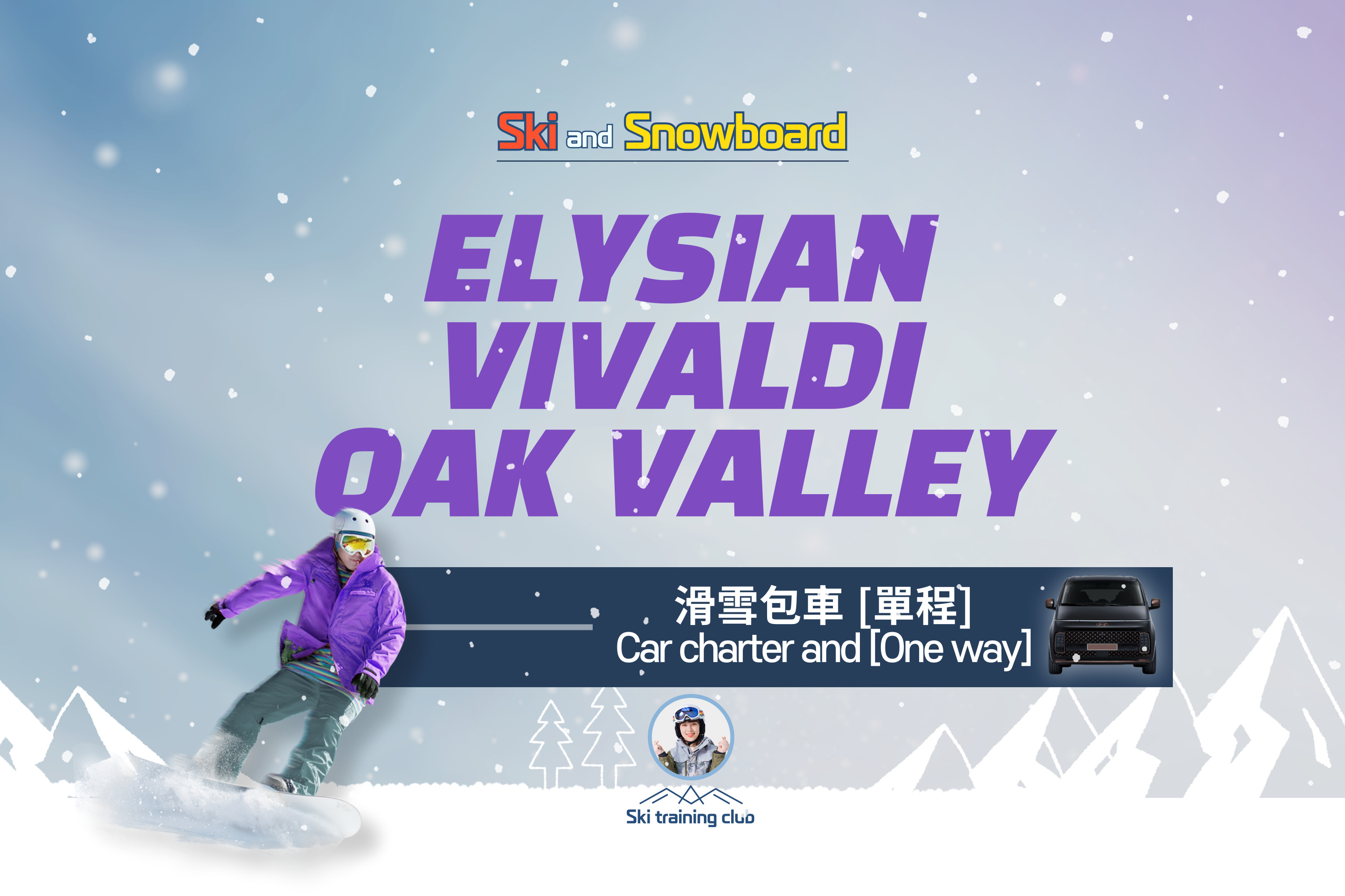 洪川大明维瓦尔第滑雪度假村＆奥丽山庄滑雪度假村＆伊利希安江村滑雪度假村包车游