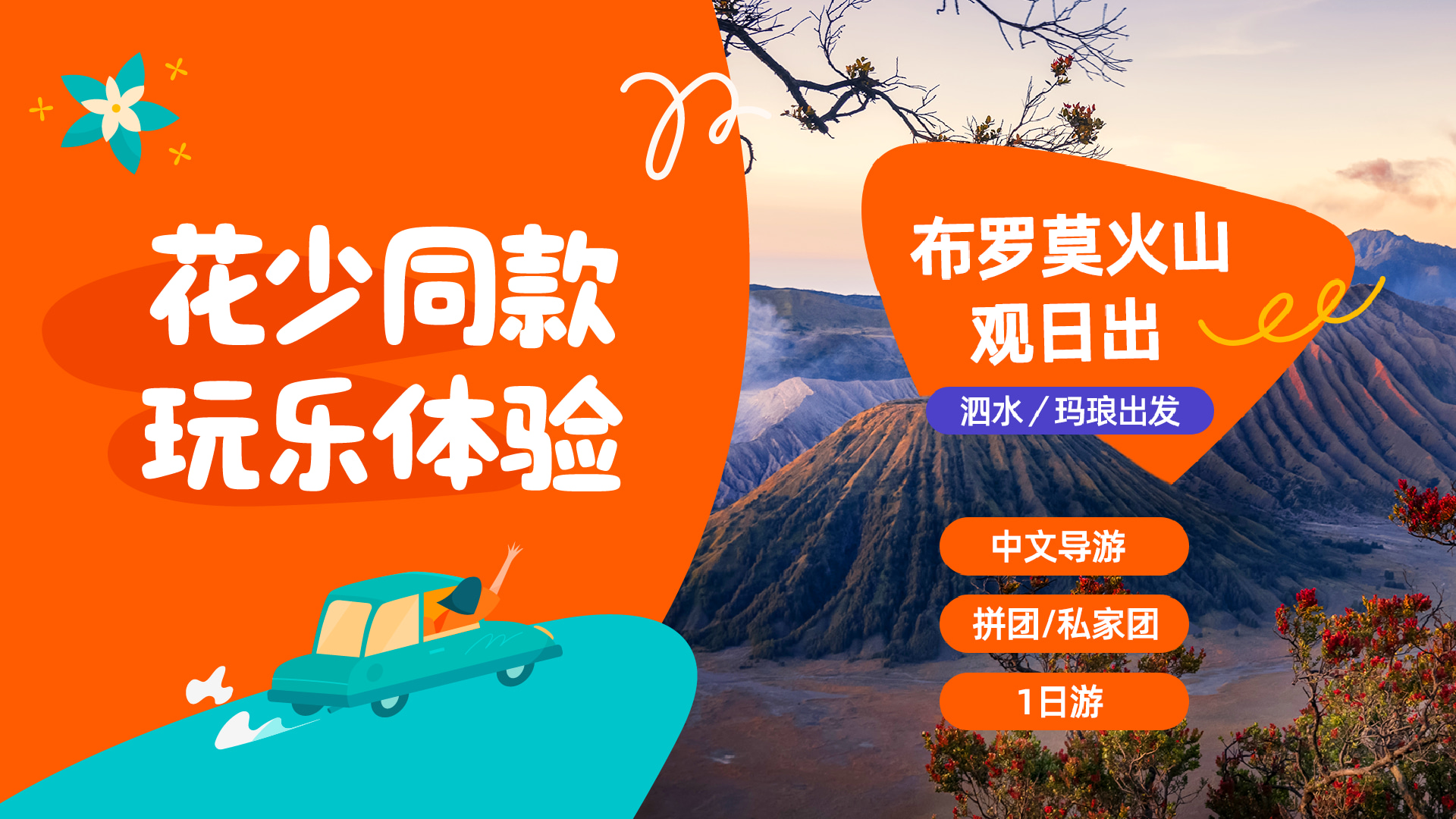 布罗莫火山日出之旅（泗水 / 玛琅出发）