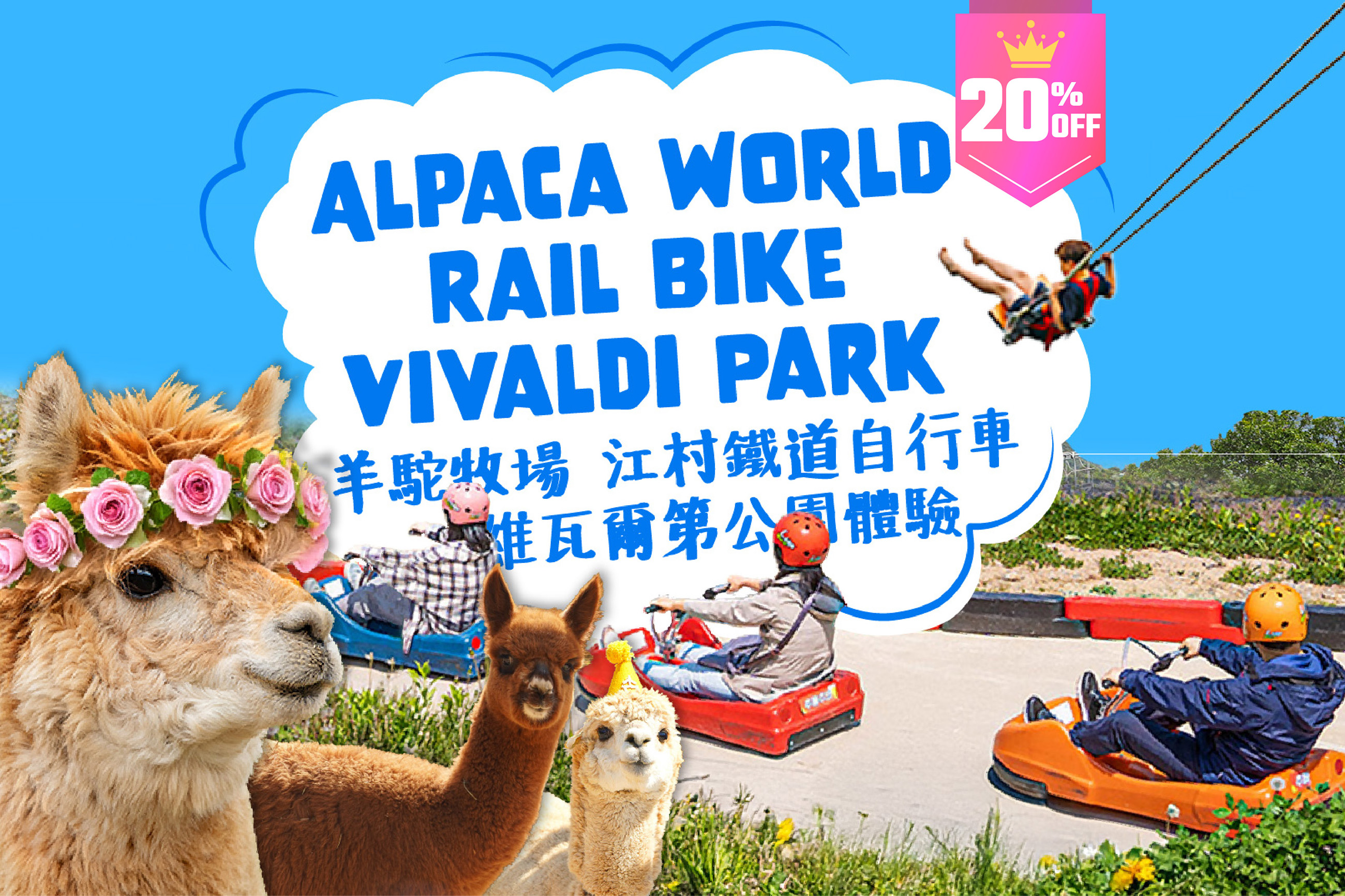 【8折优惠】草泥马乐园 & 铁道自行车 & 维瓦尔第公园活动一日游