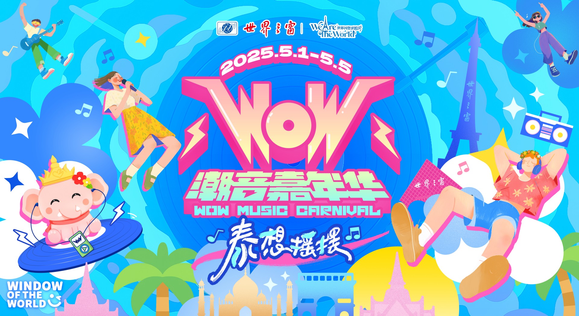 深圳世界之窗门票