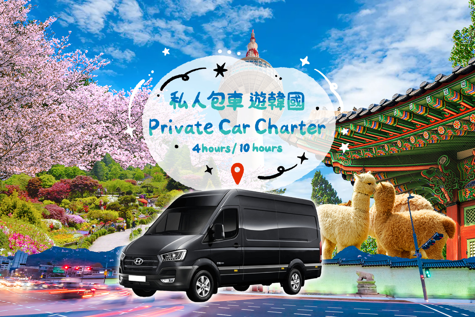 私人定制韩剧之旅：首尔包车及司机服务（南怡岛/羊驼乐园/束草/江陵）