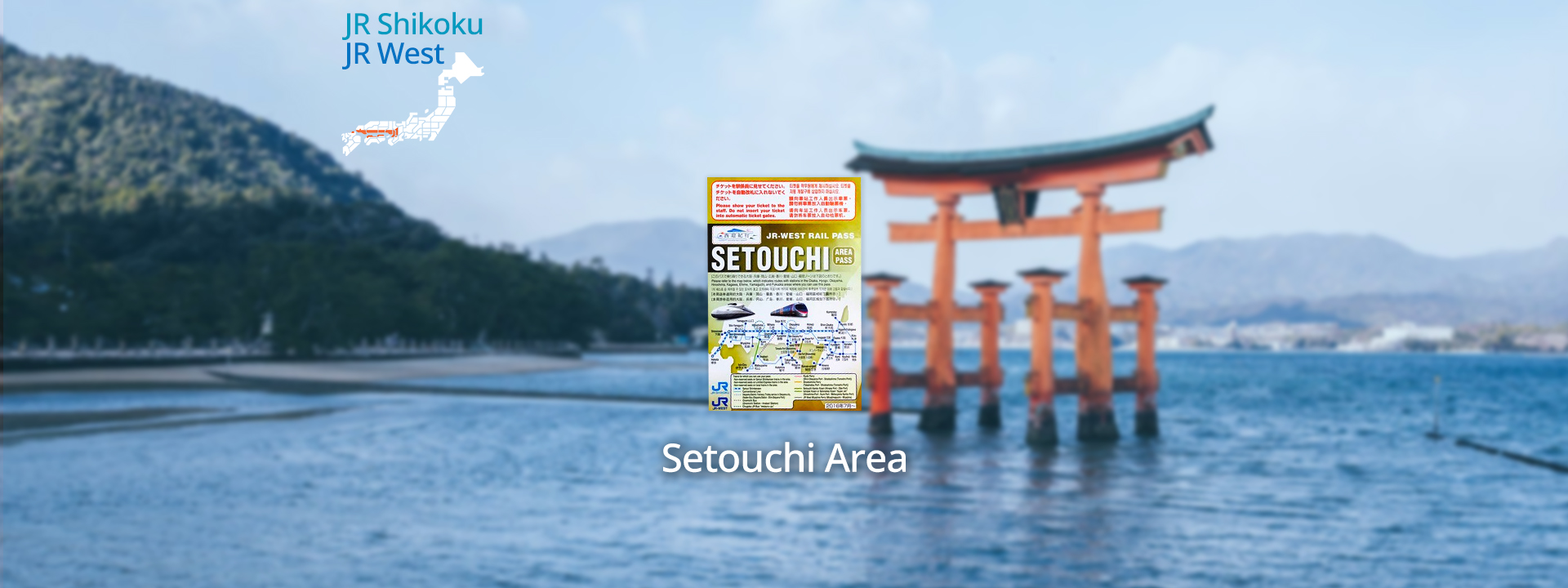 JR濑户内地区铁路周游券