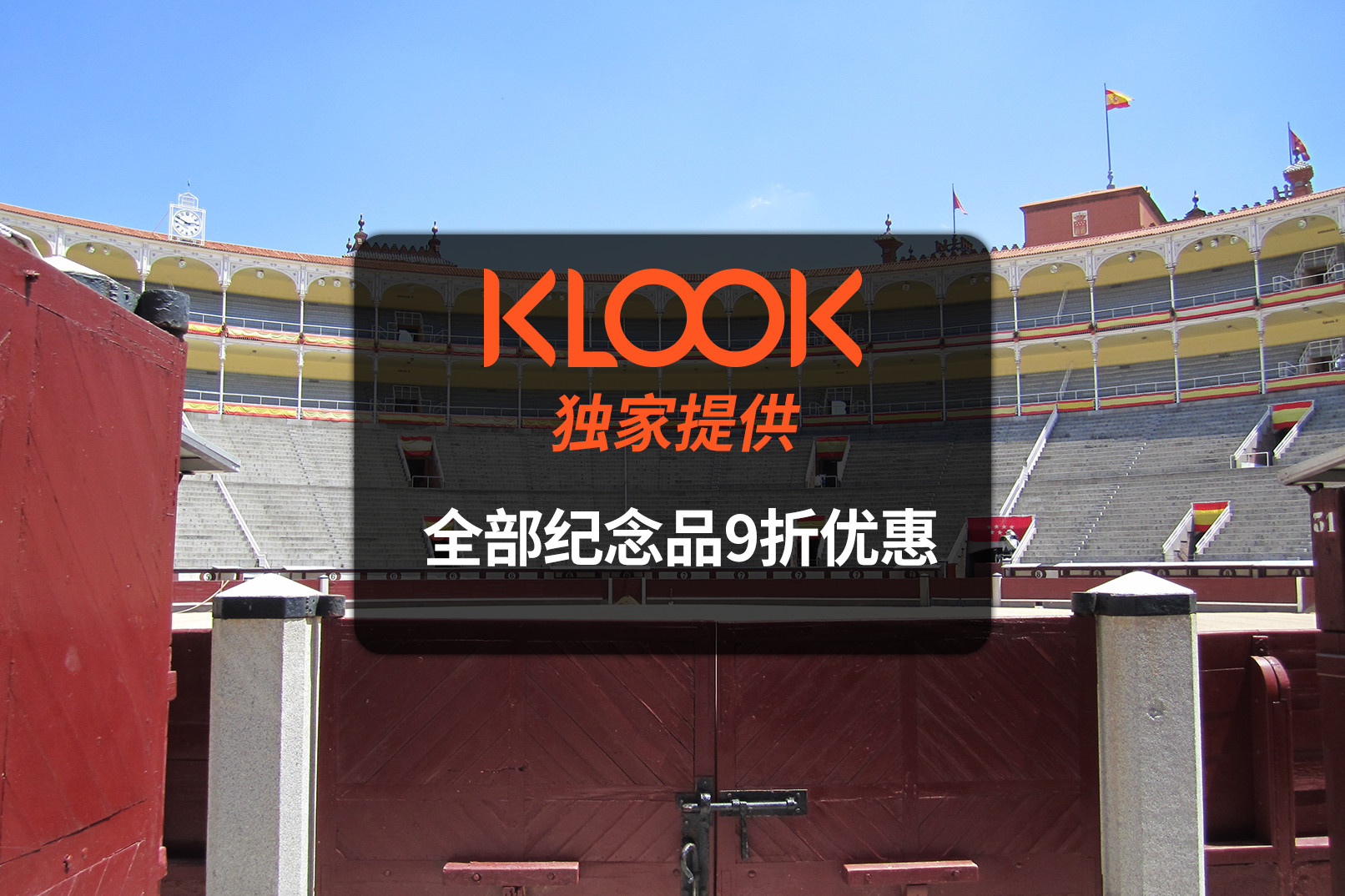 马德里拉斯班塔斯斗牛场＆博物馆门票