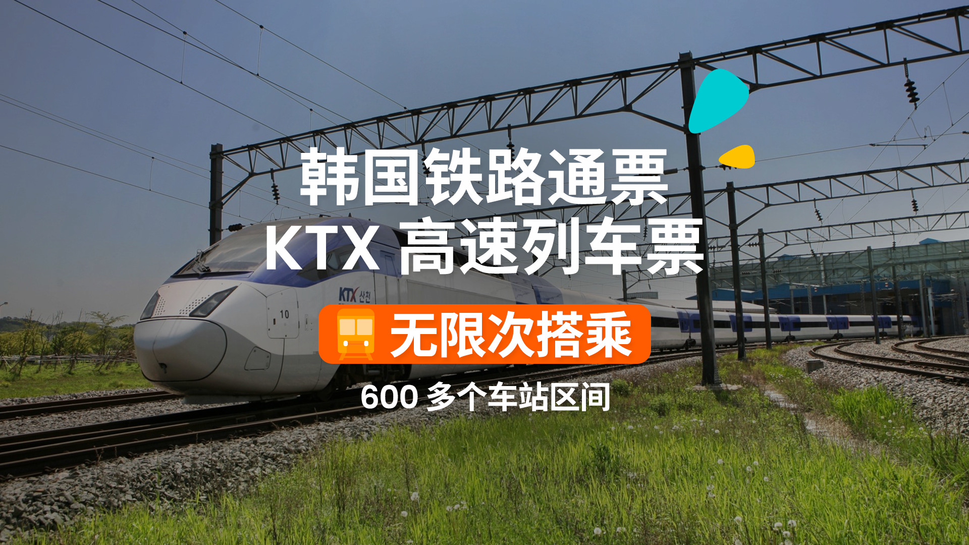 韩国铁路通票（KORAIL PASS）